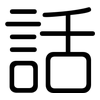話: rounded 話: rounded