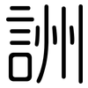 詶: Gerundet