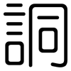 詷: Gerundet 詷: Gerundet