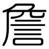 詹: Gerundet 詹: Gerundet