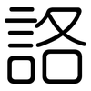 詻: Gerundet