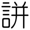 誁: Gerundet 誁: Gerundet