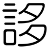 誃: Gerundet