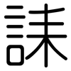 誄: Gerundet