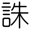 誅: Gerundet