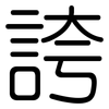 誇: Gerundet