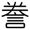 誊: Gerundet