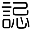 誋: Gerundet
