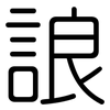 誏: Gerundet 誏: Gerundet