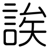 誒: Gerundet 誒: Gerundet