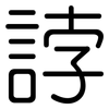 誖: Gerundet