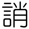 誚: Gerundet