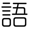 語: Gerundet 語: Gerundet