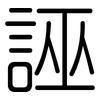誣: Gerundet 誣: Gerundet