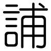 誧: Gerundet