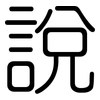 說: Gerundet 說: Gerundet