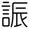 誫: Gerundet 誫: Gerundet