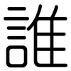 誰: Gerundet