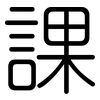 課: rounded 課: rounded