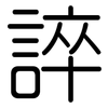 誶: Gerundet