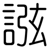 誸: Gerundet 誸: Gerundet