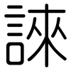誺: Gerundet