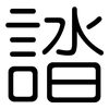 誻: Gerundet