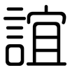 誼: Gerundet