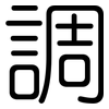 調: rounded 調: rounded