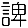諀: Gerundet 諀: Gerundet
