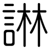諃: Gerundet