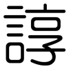諄: Gerundet