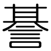 諅: Gerundet 諅: Gerundet