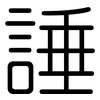 諈: Gerundet