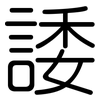 諉: Gerundet