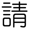 請: rounded 請: rounded