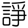 諍: Gerundet