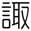 諏: Gerundet