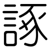 諑: Gerundet