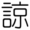 諒: rounded 諒: rounded