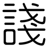 諓: Gerundet