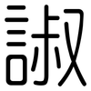 諔: Gerundet