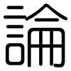 論: Gerundet 論: Gerundet