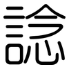 諗: Gerundet