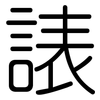 諘: Gerundet 諘: Gerundet