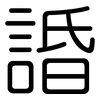 諙: Gerundet 諙: Gerundet