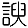 諛: Gerundet