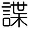 諜: Gerundet