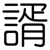 諝: Gerundet