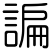諞: Gerundet